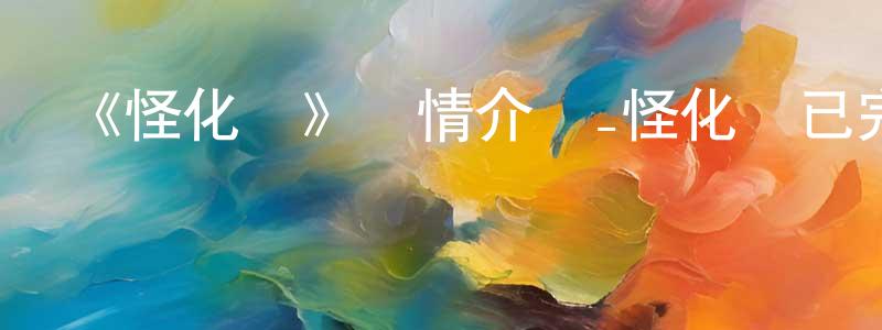 《怪化貓》詳情介紹_怪化貓已完結在線觀看_怪化貓迅雷下載_日漫 陳偉中的blog